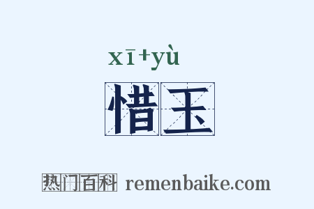 惜玉是什么意思的图片